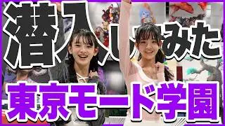 ニコ☆プチモデルが東京モード学園に潜入してみた！【密着】