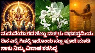 ರಥಸಪ್ತಮಿಯ ಶ್ಲೋಕ, ಪೂಜಾ ವಿಧಾನ || ರಥಸಪ್ತಮಿಯ ದಿನ ಮದುವೆಯಾಗದ ಹೆಣ್ಣು ಮಕ್ಕಳು ಎಕ್ಕದ ಗಿಡಕ್ಕೆ ಈ ಸಣ್ಣ ಪೂಜೆ ಮಾಡಿ 