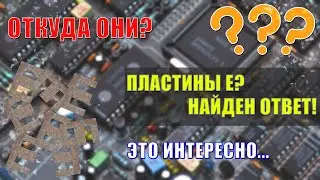 №010 ПЛАСТИНЫ Е? ОТКУДА ОНИ? НАЙДЕН ОТВЕТ!