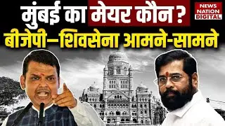 BMC Mayor Race: शिंदे vs उद्धव, BJP की एंट्री और Reservation से बदलेगा पूरा खेल?