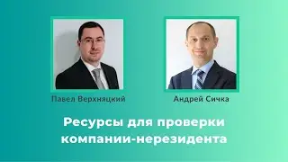 Ресурсы для проверки компании-нерезидента