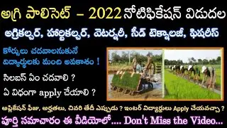AGRI POLYCET 2022 Notification Complete details। Agri polycet 2022 Full Information in telugu।