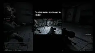 школьник в кс го #смешно #shorts #tiktok
