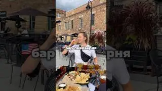 Американский бар в старинной пивоварне. Рокфорд, Иллинойс 🍻🌮✨🌅