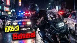 බයික් පිස්සෙක් | LANESPLIT