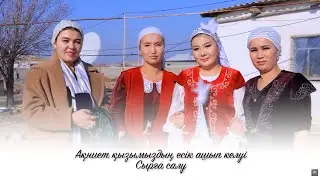 Ақниет есік ашу | Сырға салу | 28.12.2025