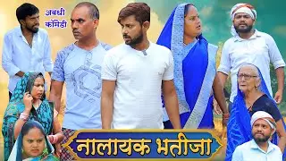 नालायक भतीजा | अवधी कॉमेडी | Pbh Films