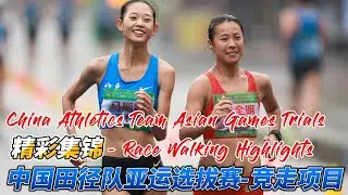China Athletics Team - Race Walking Trials for 2022 Asian Games｜中国田径队竞走项目&mdash;亚运会选拔赛精彩集锦