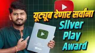 😍आता सर्वांना मिळणार Silver Play Button 