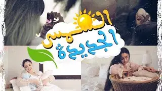 الشمس الجديدة - عمر العمير