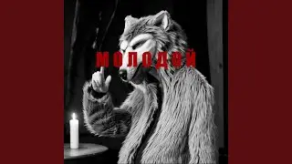 МОЛОДОЙ