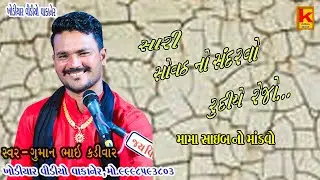 mama ssaib no mandvo bhojpara-guman Bhai kadivar-khodiyar video wakaner