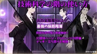 【library of ruina】技術科学の階の使い方・解説