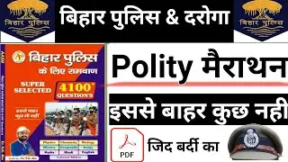 sk jha 4100+ book marathon | Bihar police Constable Special | Bihar police | polity mcq | Polity