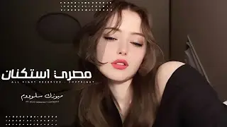 اغاني مصريه - ماشي معك وانا على نياتي ومسلم لك كل حياتي | مطلوبه اكثر شيء