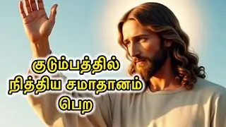 🛑 குடும்பத்தில் 😇🛐நித்திய சமாதானம் பெற🕺 | Jesus Speaks Tamil | Family Peace Message |Tamil christian