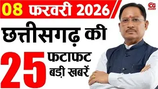8 February 2026 CG News Today | CG Samachar | Chhattisgarh Breaking News | CM Vishnu Deo Sai News