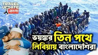 বাংলাদেশ থেকে তিন পথে লিবিয়ায় | Bangladeshi Migrants Route to Libya