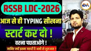Ldc vacancy 2026 आज से ही typing स्टार्ट कर दो वरना पछताना पड़ेगा #ldc2026
