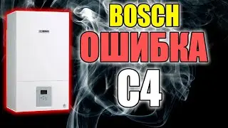 Ошибка С4 Котел Бош &hellip;..КАК УСТРАНИТЬ?