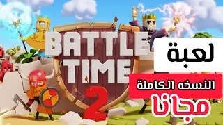 #لعبة BattleTime 2: Ultimate استراجية الحرب النسخه الكاملة بقيمة 1.99$ مجانا لفترة | للاندرويد