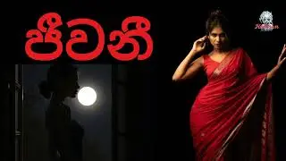 ජීවනී/ sinhala holman katha /holmankatha
