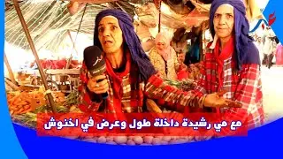 من سويقة الدشيرة مع مي رشيدة داخلة طول وعرض في اخنوش صندوق بطاطا ب 8000 ريال