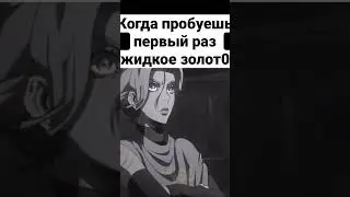 Хочу жидкое золото