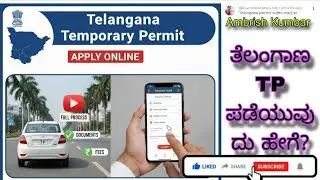 Telangana Temporary Permit Online Apply 2026 | ತೆಲಂಗಾಣ TP ಪಡೆಯುವುದು ಹೇಗೆ? #AmbrishKumbar #tp