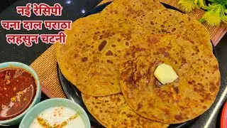 चना दाल परांठा ऐसे बनाएंगे तो दूसरे सारे परांठे खाना भूल जायेंगे /लहसुन की चटनी /Shera's Kitchen