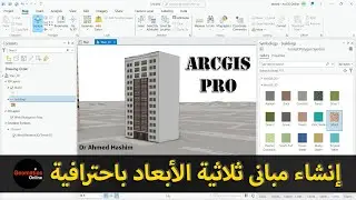 إنشاء مبانى ثلاثية الأبعاد باحترافية باستخدام ArcGIS Pro