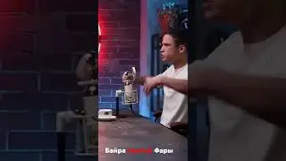 БАЙРА ПОДРАЛСЯ С ФАРОЙ НА ПОДКАСТЕ!  #hypereality #байра #фара