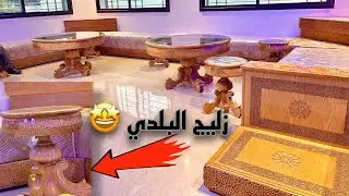 زعما تكونوا شفتو بحال هاد صالون 🤔 | حرنا فطلامط ⁉️ | زواقة زليج البلدي 😍 | 🔥SALON MAROCAIN 2022🔥