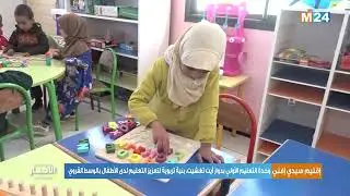 وحدة التعليم الأولي بدوار آيت تغشيت، بنية تربوية لتعزيز التعليم لدى الأطفال بالوسط القروي