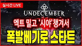 【 언디셈버 실시간 】'폭발베기' 너무 좋네요?? [무과금도 쌉가능]