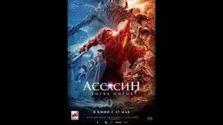 Ассасин: Битва миров (Ci sha xiao shuo jia) 2021 русский трейлер
