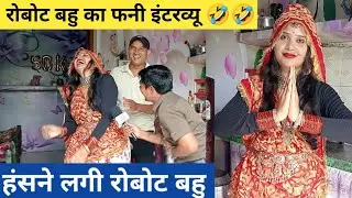 रोबोट बहु ने कहा मुझे हंसी नहीं आती, फिर क्या था मैं भी कम नहीं हूं देखिए कैसे हंसा दिया 🤣🤣🤣🤪🤪