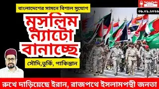 মুসলিম সামরিক জোট চুড়ান্ত, ইরানের আপডেট নিউজ