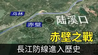 赤壁之戰：長江防線進入歷史，襄陽和淮河流域才是戰略核心！周瑜|劉備|魯肅