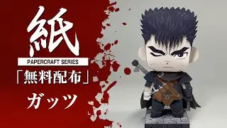 【展開図無料で配布中】A4、1枚で作れる、ガッツ（ベルセルク）BERSERK【ペーパークラフト】