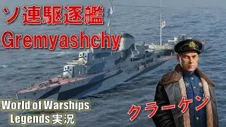 【PS4:WoWs】ソ連駆逐艦Gremyashchy(グレミャーシチィ)・強力砲搭載ソ連艦でクラーケン獲得！
