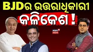 ଚମକାଇବ ନବୀନଙ୍କ ଉତ୍ତରାଧିକାରୀ ! Who Will Successor Of Naveen Patnaik? BJD News | Odia News|Asala Katha