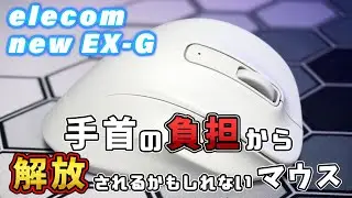 手首の負担から解放されるかもしれないマウス【エレコム 新EX-Gマウス実機レビュー】