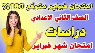 امتحان متوقع دراسات اجتماعية الصف الثاني الاعدادي شهر فبراير ترم ثاني 2