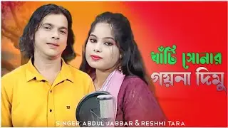 খাঁটি সোনার গয়না দিমু ❤️ khati sonar goyna dimu &hearts;️ New Official Song. Singer- Abdul Jabbar & Reshmi