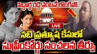 🔴LIVE : Supreme Court Verdict in Tollywood Actress Pratyusha Case | Latest News | SumanTV Sai
