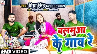 #Video - जोन्हियो से दूर बा बलमुआ के गाँव रे   #Priya Singh | Balamuwa Ke Gaaw Re - #Bhojpuri Song