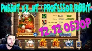 ОБЗОР НА ГЕРМОФРОДИТА, 12-12, PROFESSOR RIBBIT, CASTLE CLASH, БИТВА ЗАМКОВ