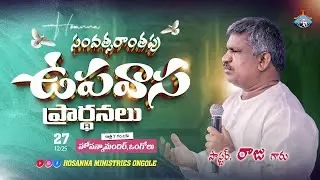 🔴27-12-2025 || DAY - 2 EVENING YEAR ENDING FASTING PRAYER || Pas RAJU ||@HOSANNAMINISTRIESONGOLE