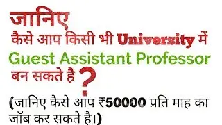 Guest Assistant professor।। जानिए क्या है Requirement process।।